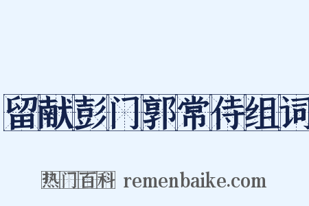 留献彭门郭常侍组词是什么意思的图片